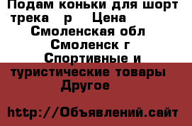 Подам коньки для шорт-трека 37р. › Цена ­ 6 000 - Смоленская обл., Смоленск г. Спортивные и туристические товары » Другое   